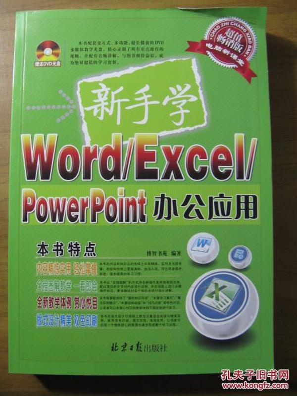 新手学Word/Excel/PowerPoint办公应用