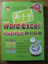 新手学Word/Excel/PowerPoint办公应用