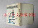 日本日文原版书 顯微鏡による探險 P.ヘツドストローム 蒼樹書房 1979年