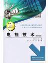 电视技术 第二版