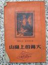 山岗上的篝火 1956年新1版1次