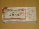 中国工商银行安徽省分行定额有奖储蓄存单：贰拾元整（332张合售）