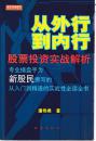 从外行到内行 -股票投资实战解析 （包邮）