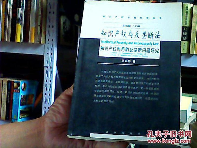 知识产权与反垄断法:知识产权滥用的反垄断法问题研究