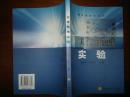 大学物理实验/ 厉爱皊 穆秀家++