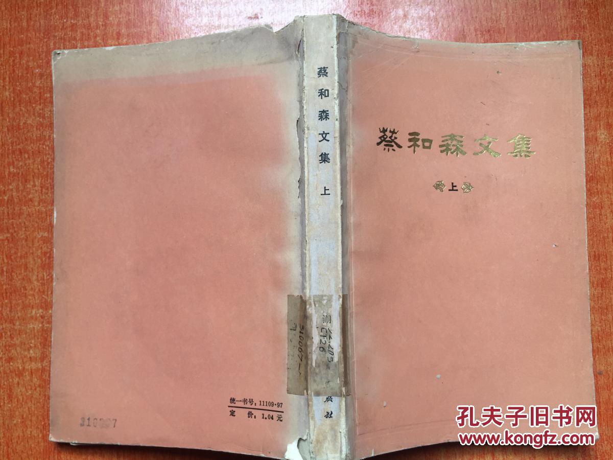 79年《蔡和森文集》（上）2J7