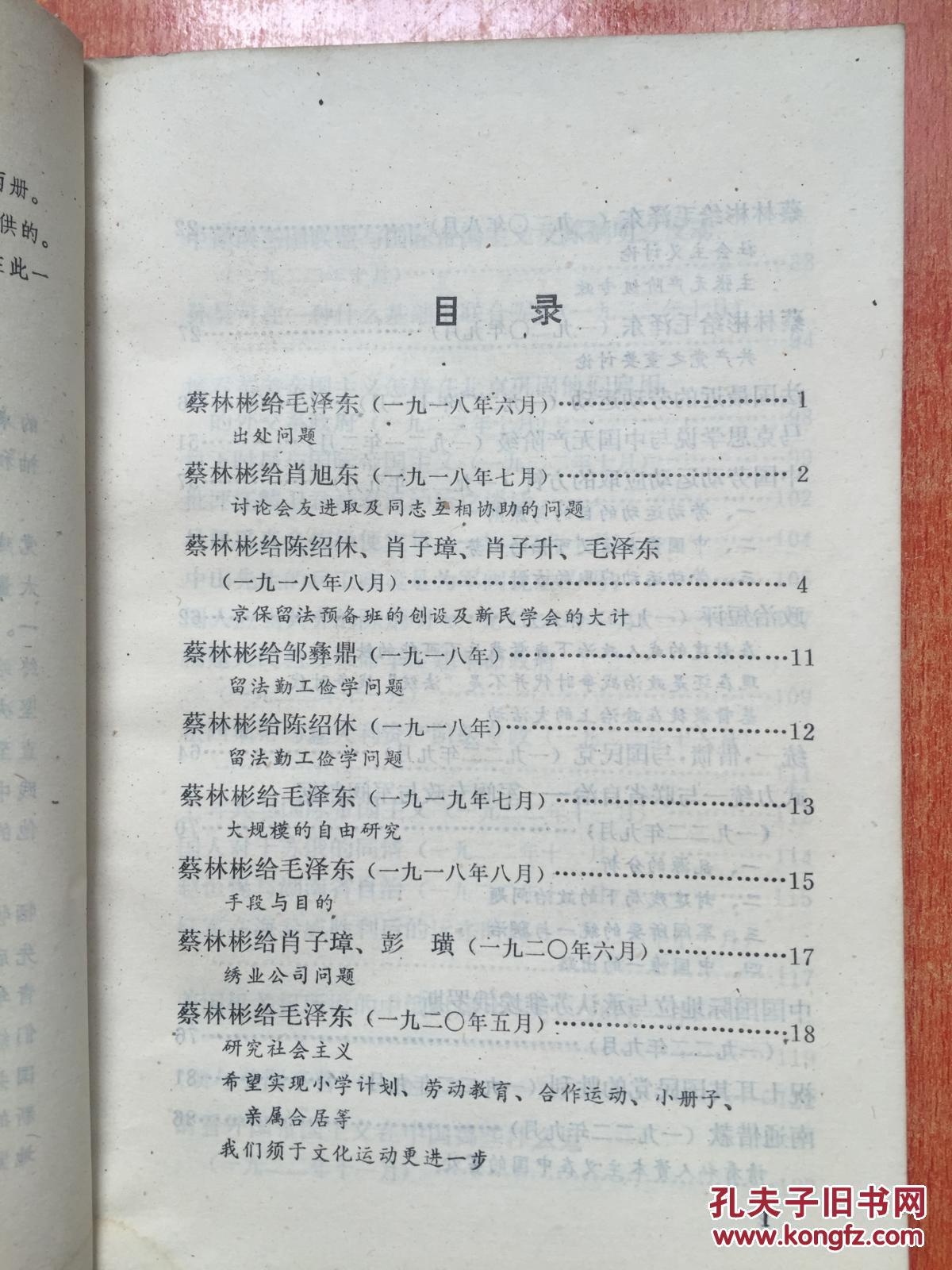 79年《蔡和森文集》（上）2J7