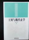 齐鲁历史文化丛书：王弼与魏晋玄学