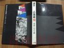 原版日本日文 原色日本の美術 第18卷 南画と寫生画 吉沢忠 小學館 昭和44年