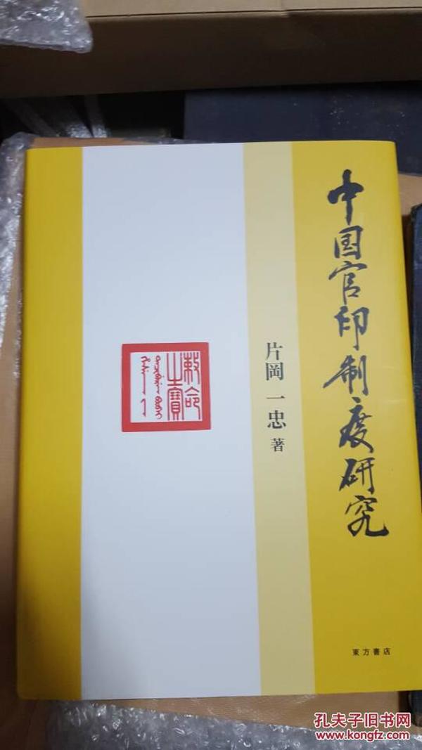 学术书 《中国官印制度研究》 对唐宋元明清等官方印及非汉文印做了深入的研究