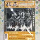 收藏 2006年第11期