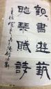 苟彦斌书法