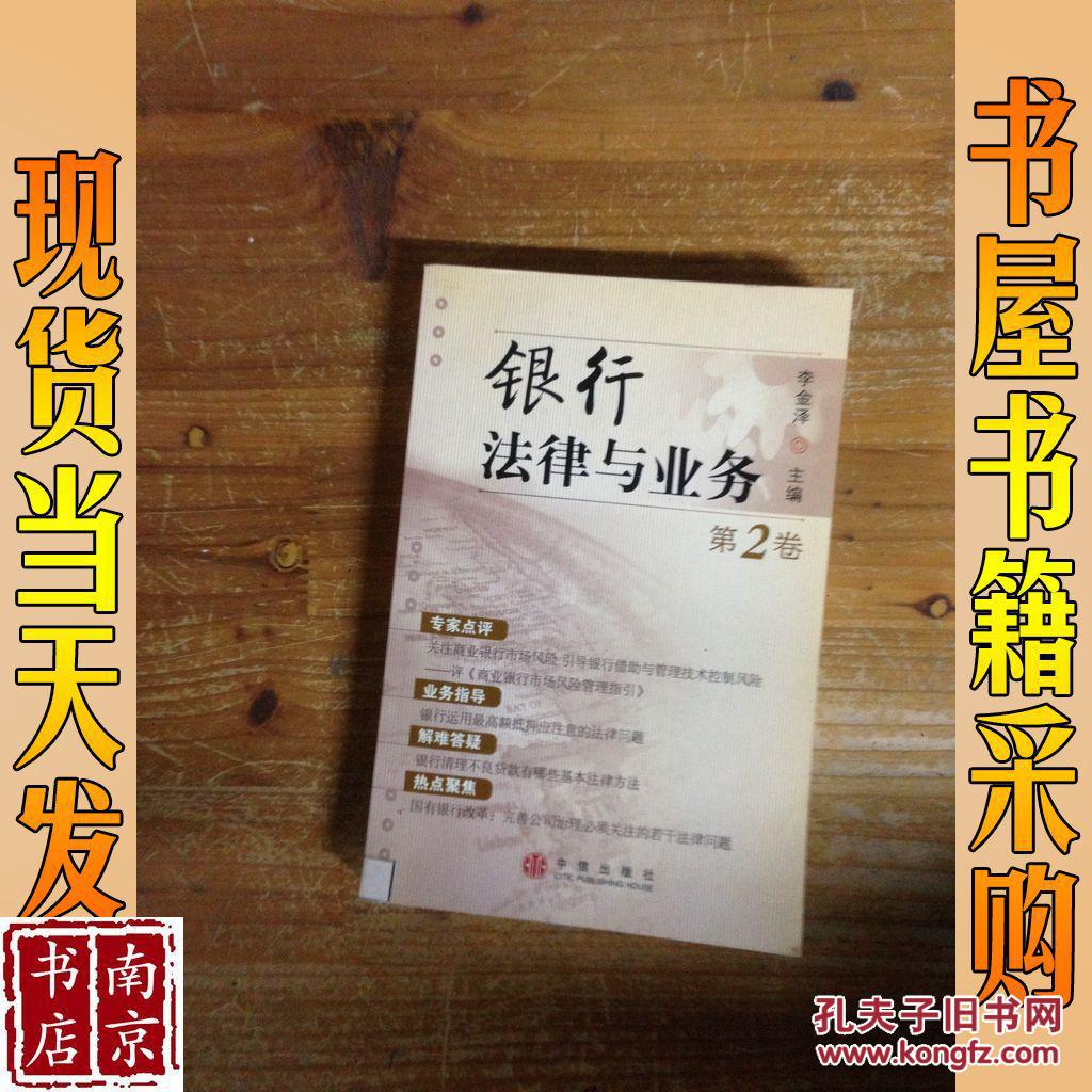 銀行法律與業(yè)務(wù).第2卷