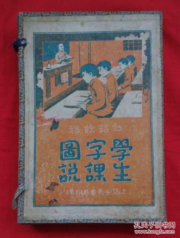 看图识字:白话诠释学生字课图说 1-- 8册全 品相好 一版一印