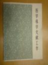 医学科学文献工作