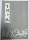 百战奇略--【明】刘基著。长春市古籍书店。1982年。1版1印。竖排简体字。