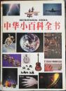 【1-1-15】中华小百科全书 生物学 医学