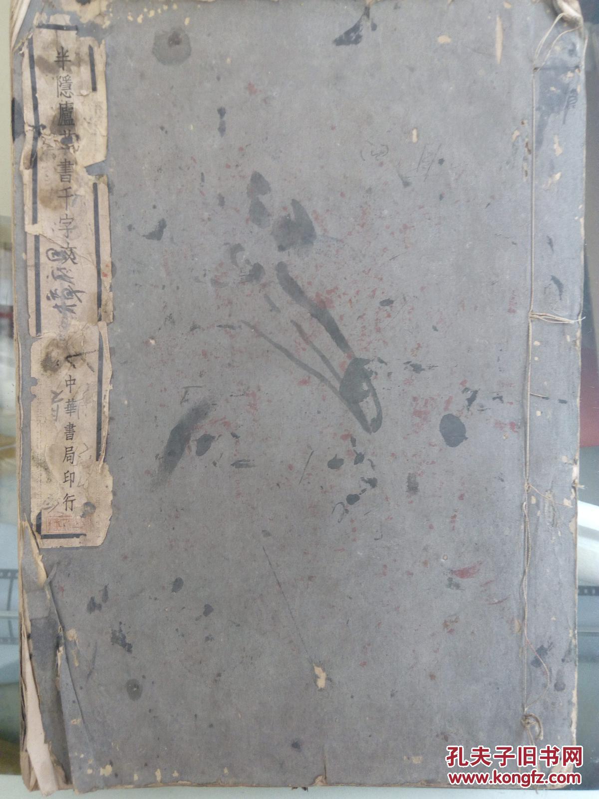 半隐庐草书千字文（珂锣本、线装白棉纸）