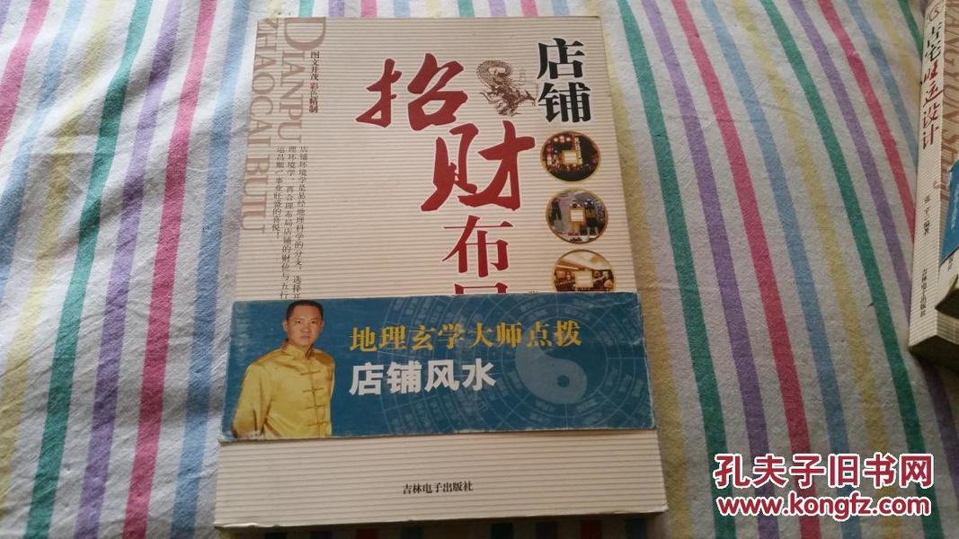 店铺招财布局：彩色插图版    张宇　编著    吉林电子出版社    无光盘