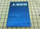 上海剧稿（1987年第4期）、外国电影.1（创刊号）（两册合售）