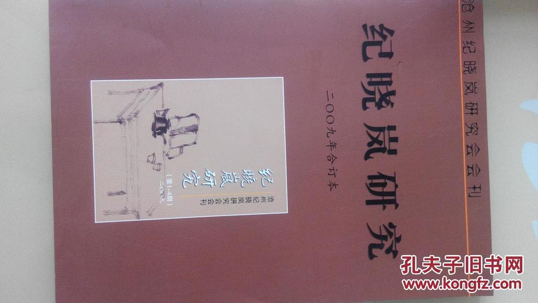 纪晓岚研究2009年合订本