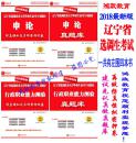 鸿政全新2018年辽宁省选调生选调优秀大学毕业生考试最新公告简章版教材2018辽宁选调生真题+押题4本