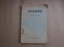 《电力接线图解》【1957年版本】