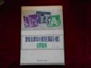 建筑抗震设计规范【GBJ11—89】应用指南--2架4