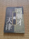 冯骥才画天津
