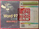 书85品16开图文本《Word97中文版高级应用技巧》人民邮电出版社1998年5月1版1印