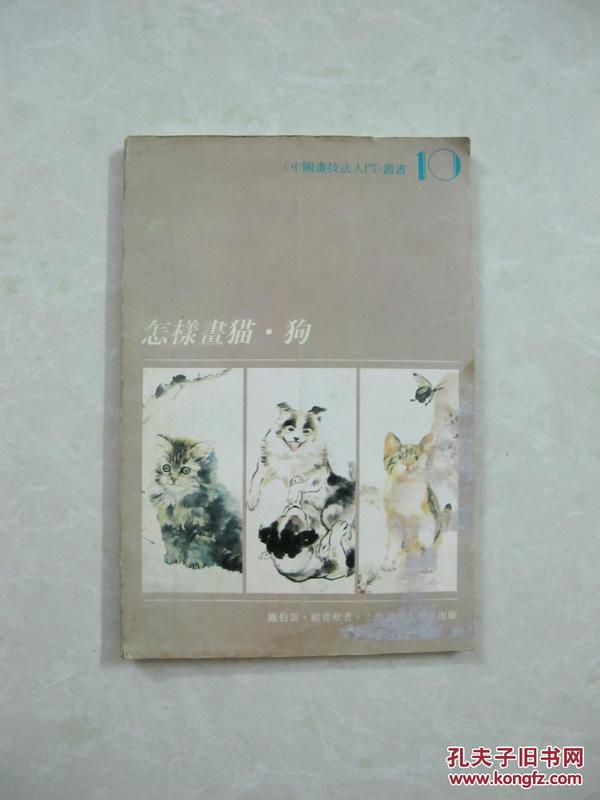 怎样画猫.狗（精品书、馆藏书）