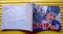 《斩马谡》1980年江苏人民出版社 64开连环画