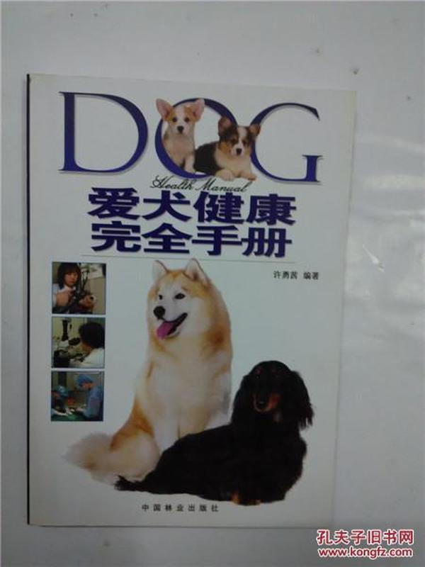爱犬健康完全手册
