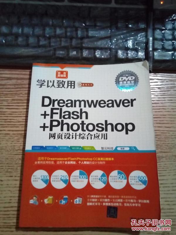 学以致用系列丛书：Dreamweaver+Flash+Photoshop网页设计综合应用（双色超值版）