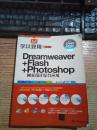 学以致用系列丛书：Dreamweaver+Flash+Photoshop网页设计综合应用（双色超值版）