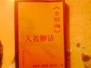 《金瓶梅》人名解诂