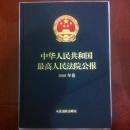 中华人民共和国最高人民法院公告2008卷45元
