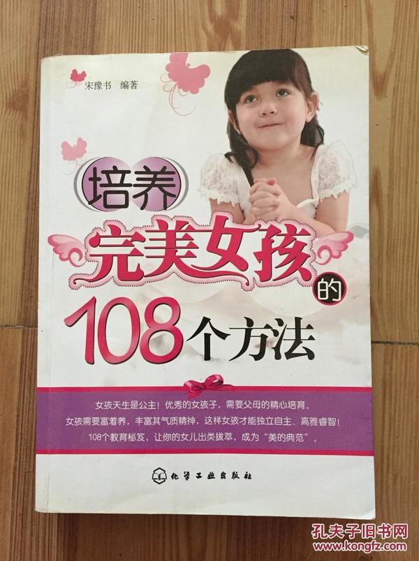 培养完美女孩的108个方法