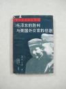 毛泽东的胜利与美国外交官的悲剧（一版一印、中国精品书、中国绝版书）