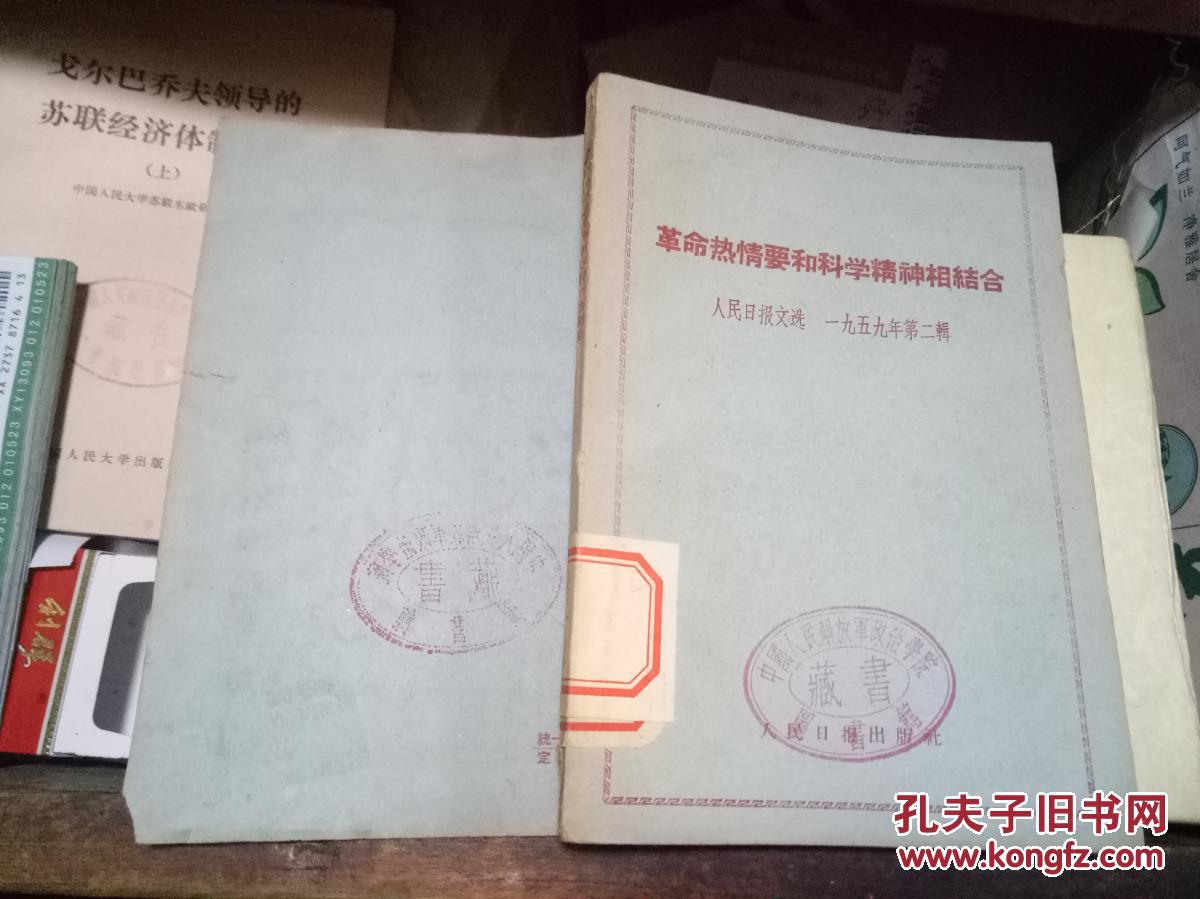 革命热情要和科学精神相结合.