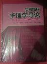实用临床护理学导论（61架）