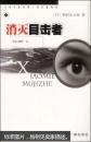 【正版二手】消灭目击者 9787507819007