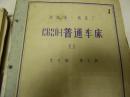 沈阳第一机床厂 C620-1普通车床 全部是图纸资料，折叠图，全套共10本【第1..7-8-9-10册】共5册