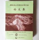 国际高土石坝学术研讨会论文集（包邮）