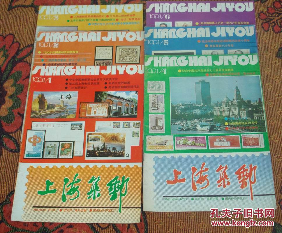 上海集邮（1991年全年6期全）双月刊