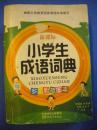 王君校《小学生成语词典》新课标 中国国际出版集团8品 现货 收藏 亲友商务礼品