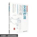 艾灸疗法治百病/图解国医绝学丛书