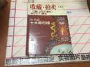 收藏拍卖（2005年 第2期）16070