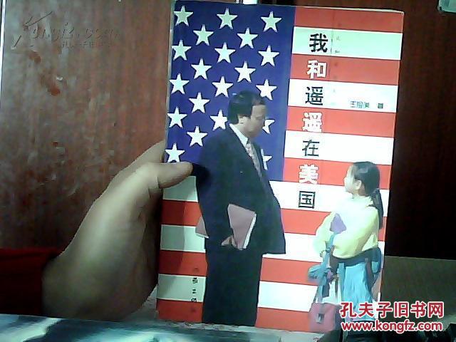 【我和遙遙在美國】 私藏 一版一印