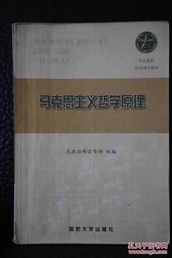 军队院校政治理论教材 马克思主义哲学原理